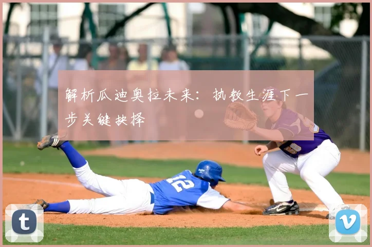 解析瓜迪奥拉未来：执教生涯下一步关键抉择