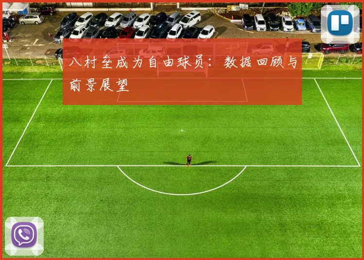 八村垒成为自由球员：数据回顾与前景展望