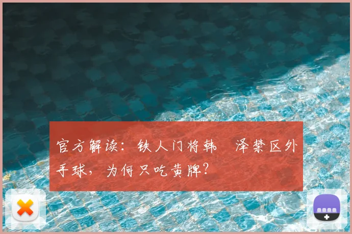 官方解读：铁人门将韩镕泽禁区外手球，为何只吃黄牌？