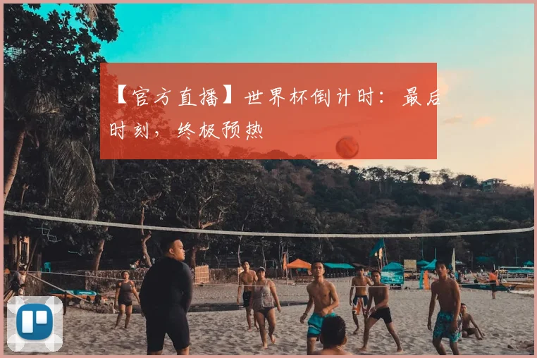 【官方直播】世界杯倒计时：最后时刻，终极预热