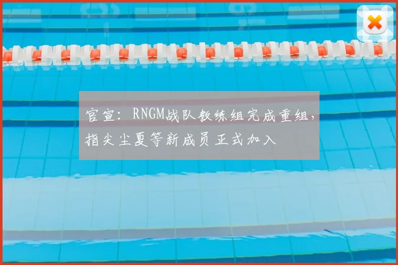 官宣：RNGM战队教练组完成重组，指尖尘夏等新成员正式加入