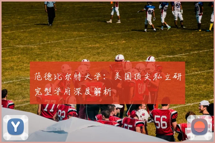 范德比尔特大学：美国顶尖私立研究型学府深度解析
