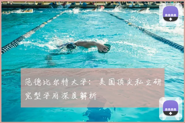 范德比尔特大学:美国顶尖私立研究型学府深度解析