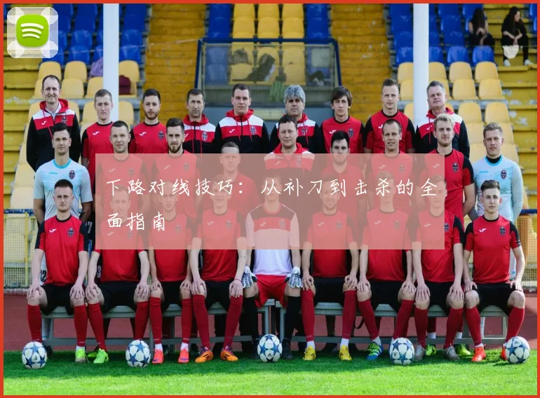 下路对线技巧:从补刀到击杀的全面指南