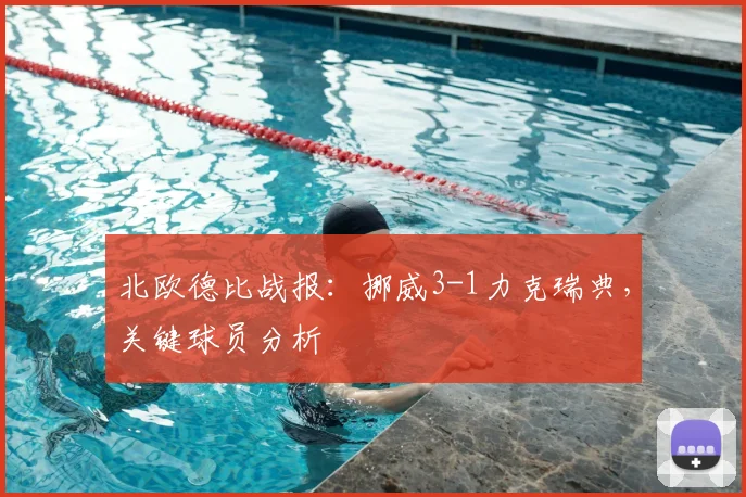 北欧德比战报:挪威3-1力克瑞典,关键球员分析