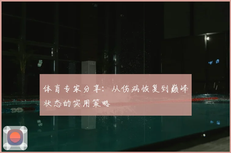 体育专家分享:从伤病恢复到巅峰状态的实用策略