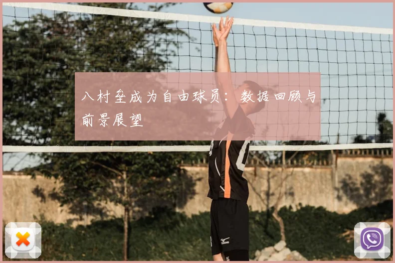 八村垒成为自由球员:数据回顾与前景展望