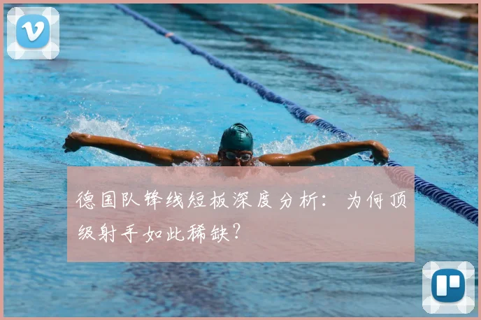 德国队锋线短板深度分析：为何顶级射手如此稀缺？